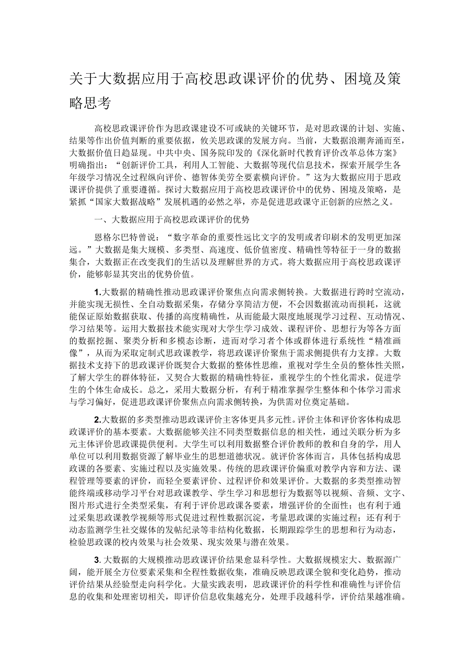 关于大数据应用于高校思政课评价的优势、困境及策略思考.docx_第1页