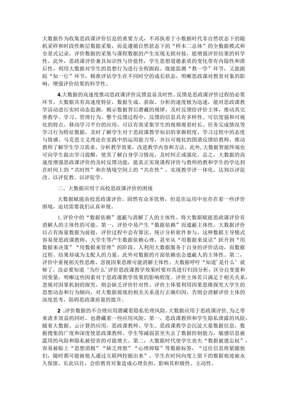 关于大数据应用于高校思政课评价的优势、困境及策略思考.docx_第2页