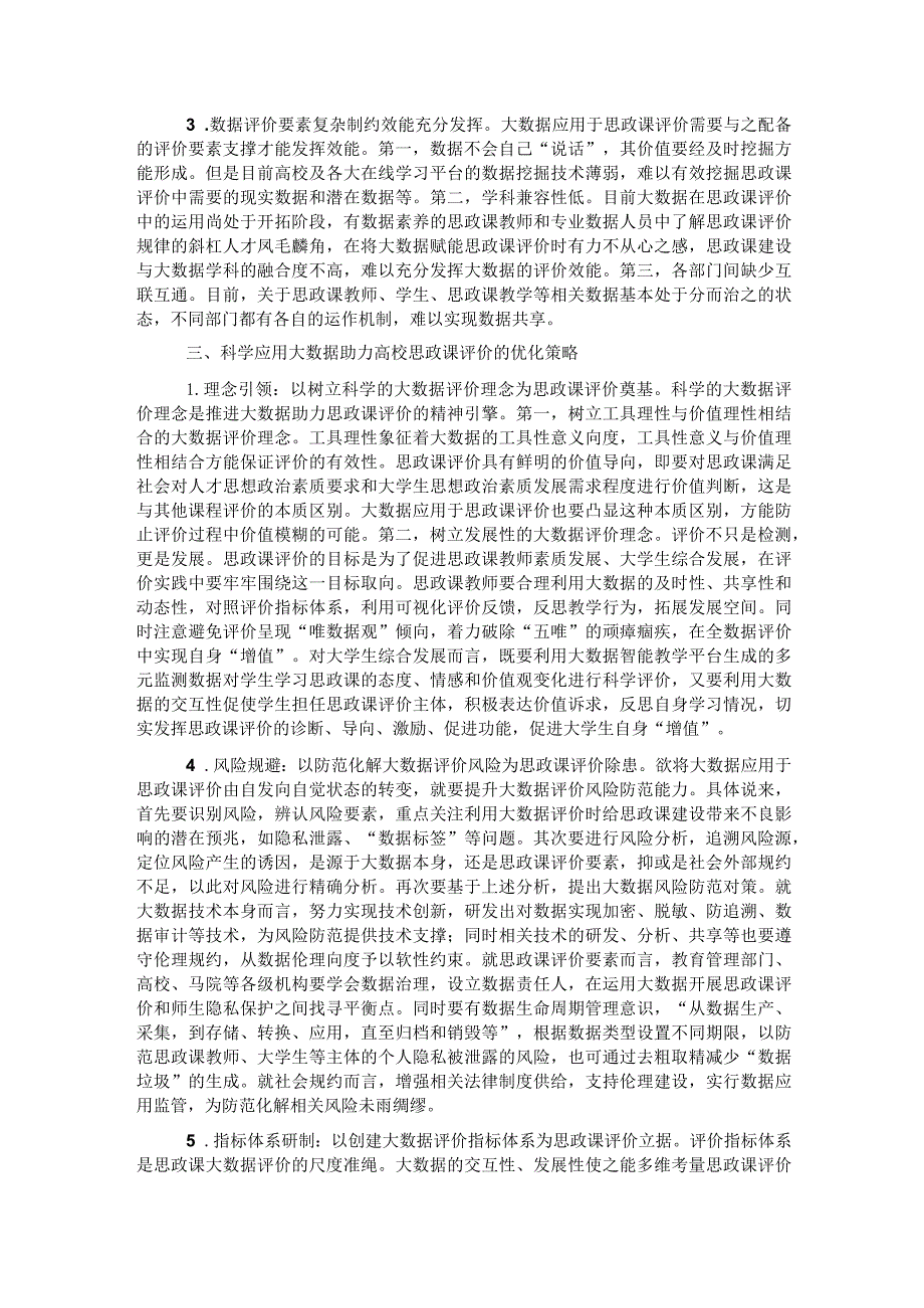 关于大数据应用于高校思政课评价的优势、困境及策略思考.docx_第3页