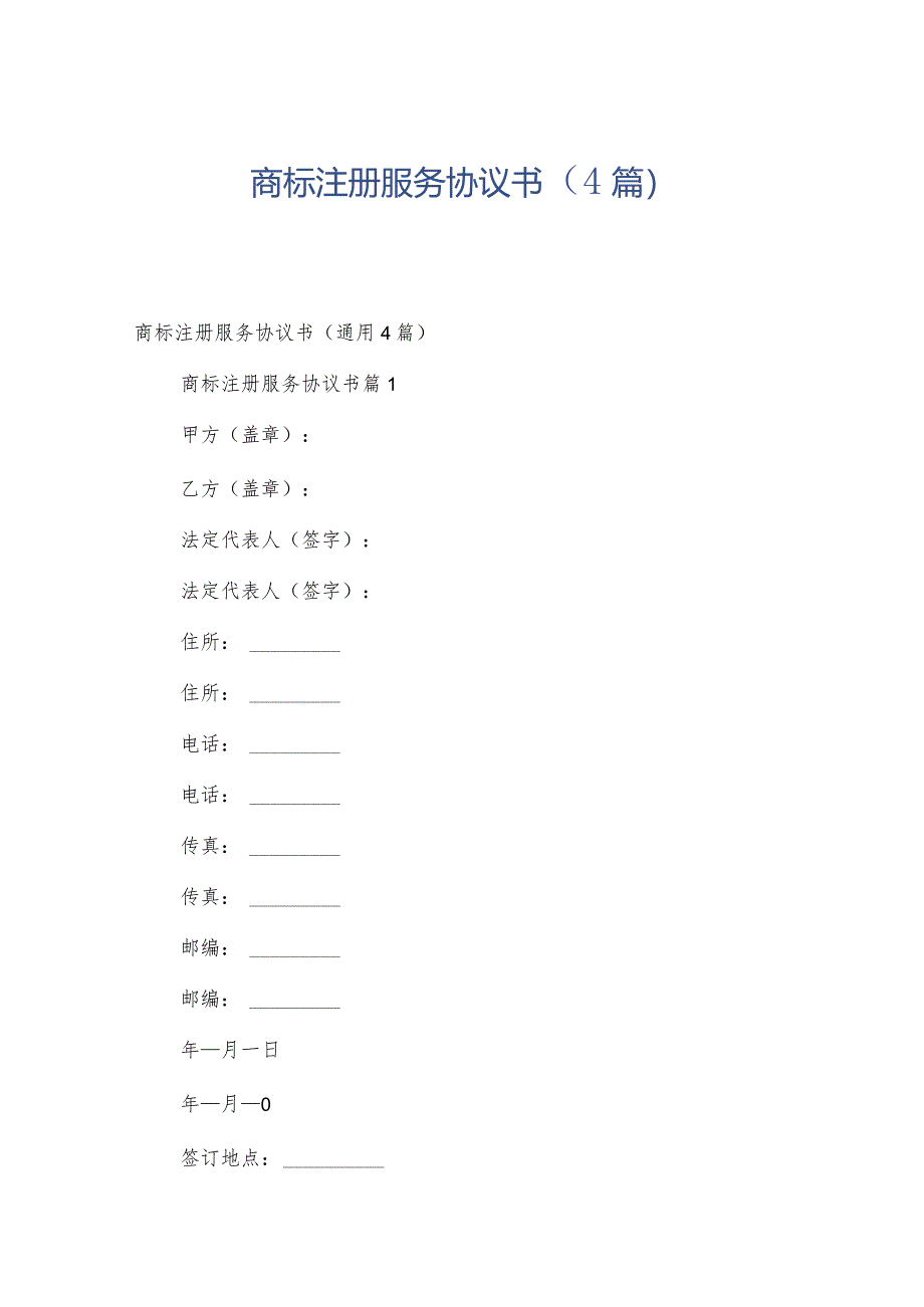 商标注册服务协议书（4篇）.docx_第1页