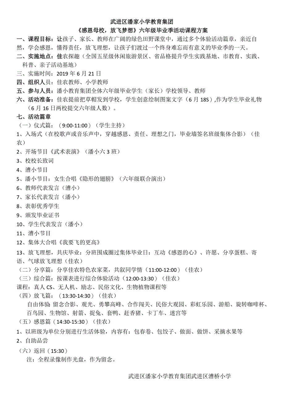 武进区潘家小学教育集团.docx_第1页