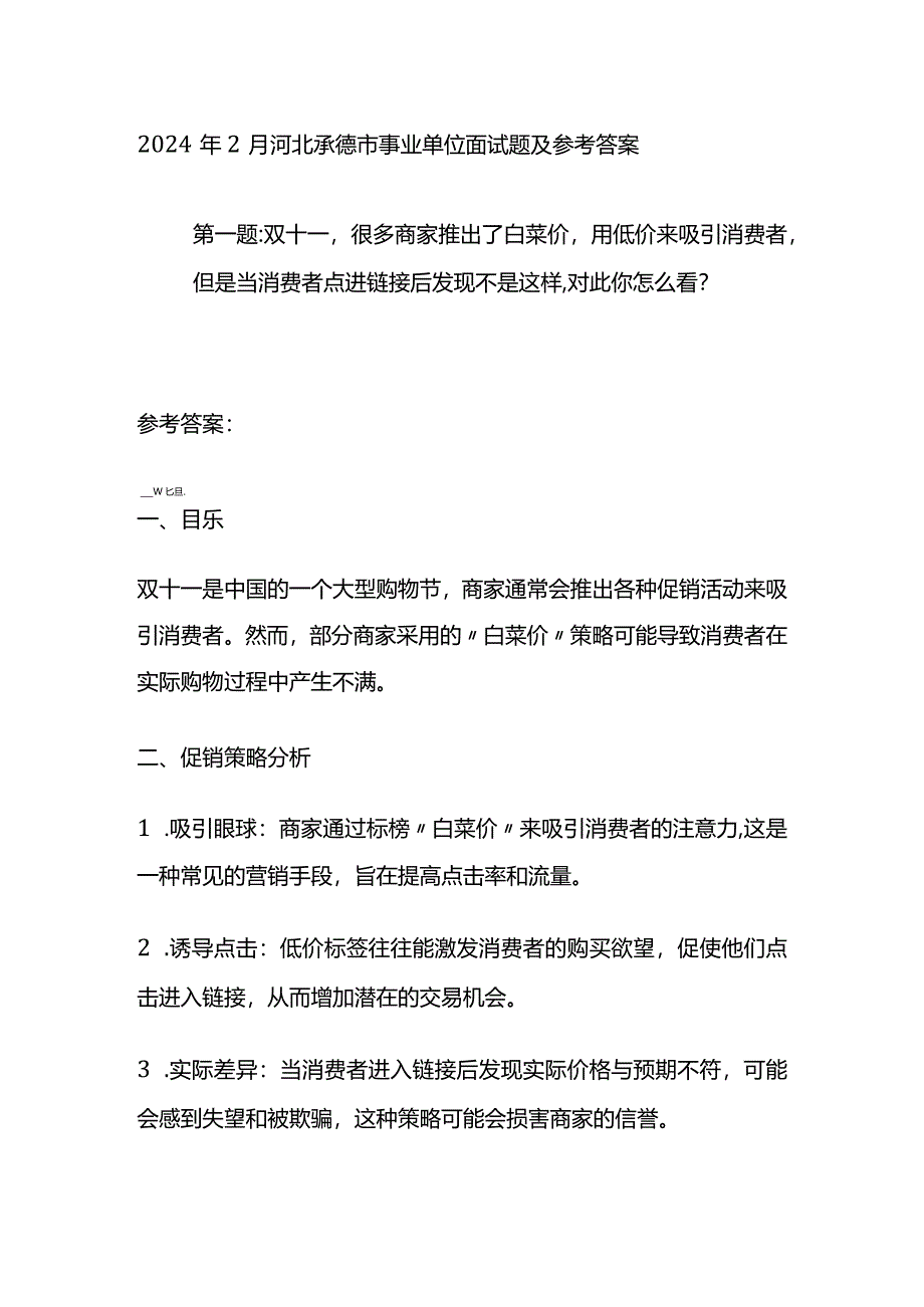 2024年2月河北承德市事业单位面试题及参考答案.docx_第1页