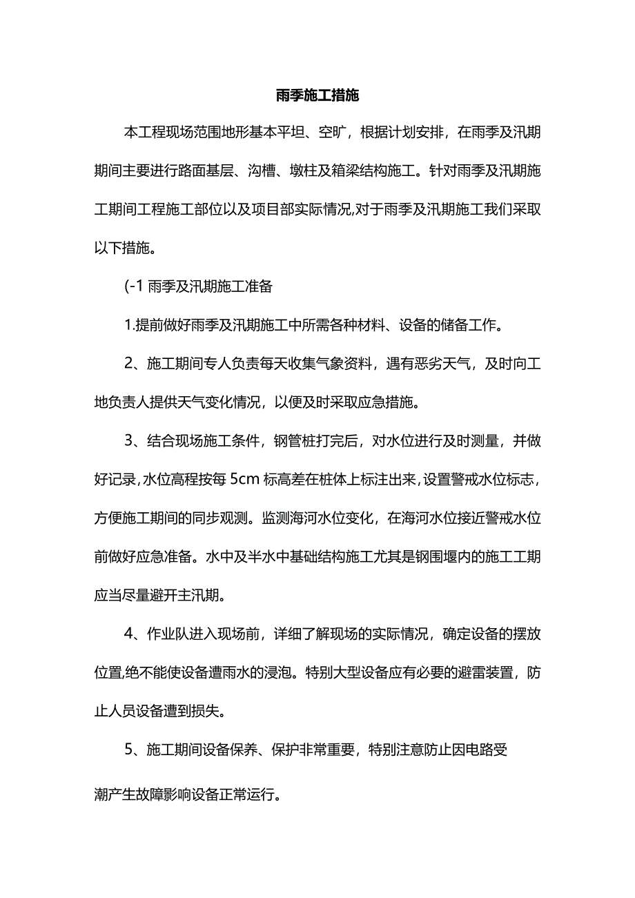 雨季施工措施.docx_第1页