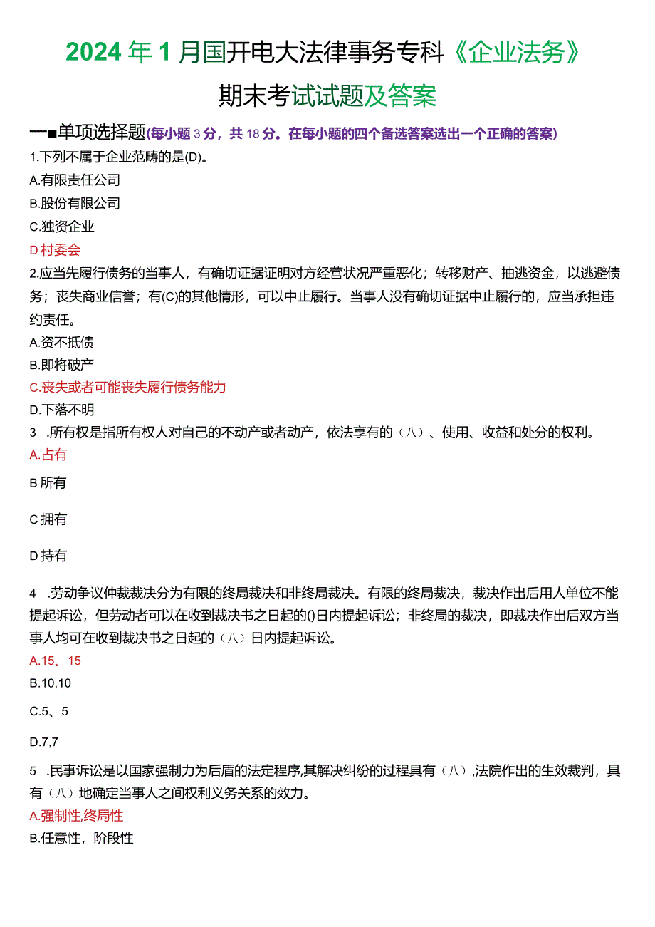 2024年1月国开电大法律事务专科《企业法务》期末考试试题及答案.docx_第1页