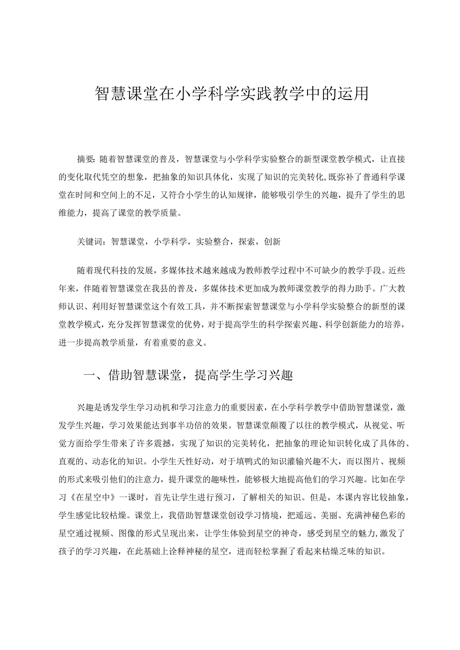 智慧课堂在小学科学实践中的应用 论文.docx_第1页