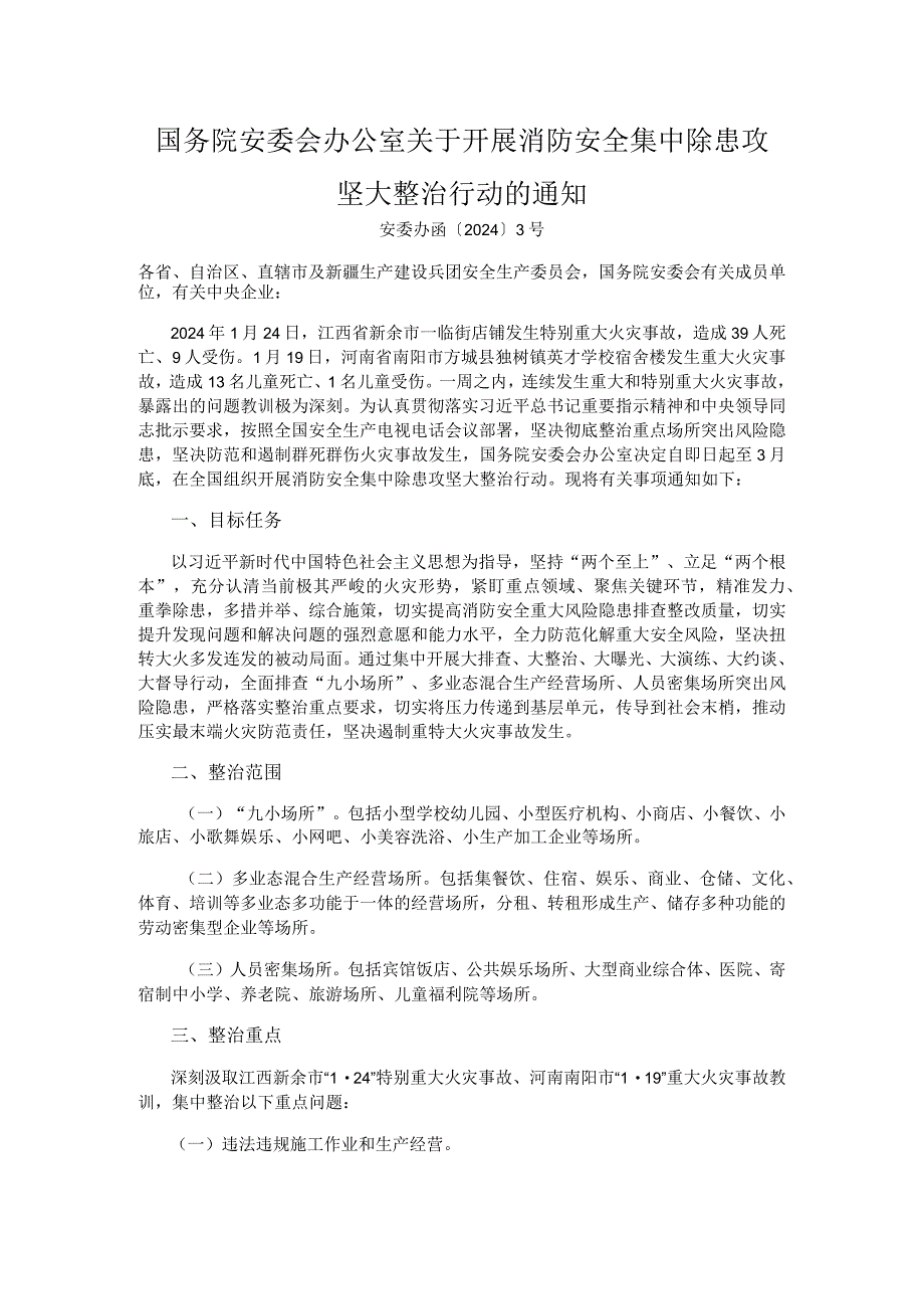 开展消防安全集中除患攻坚大整治.docx_第1页