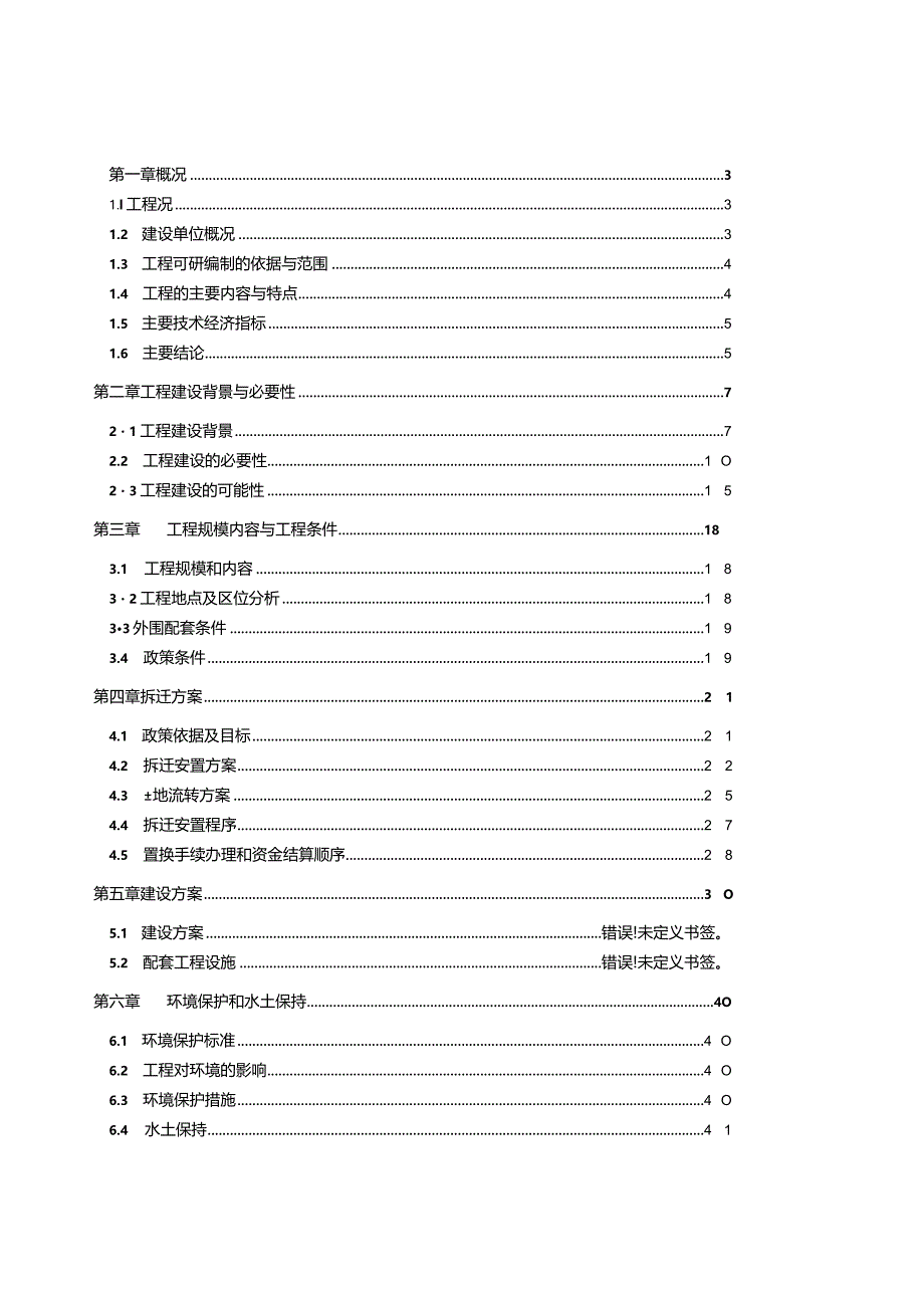 新农村建设项目可行性研究报告.docx_第1页