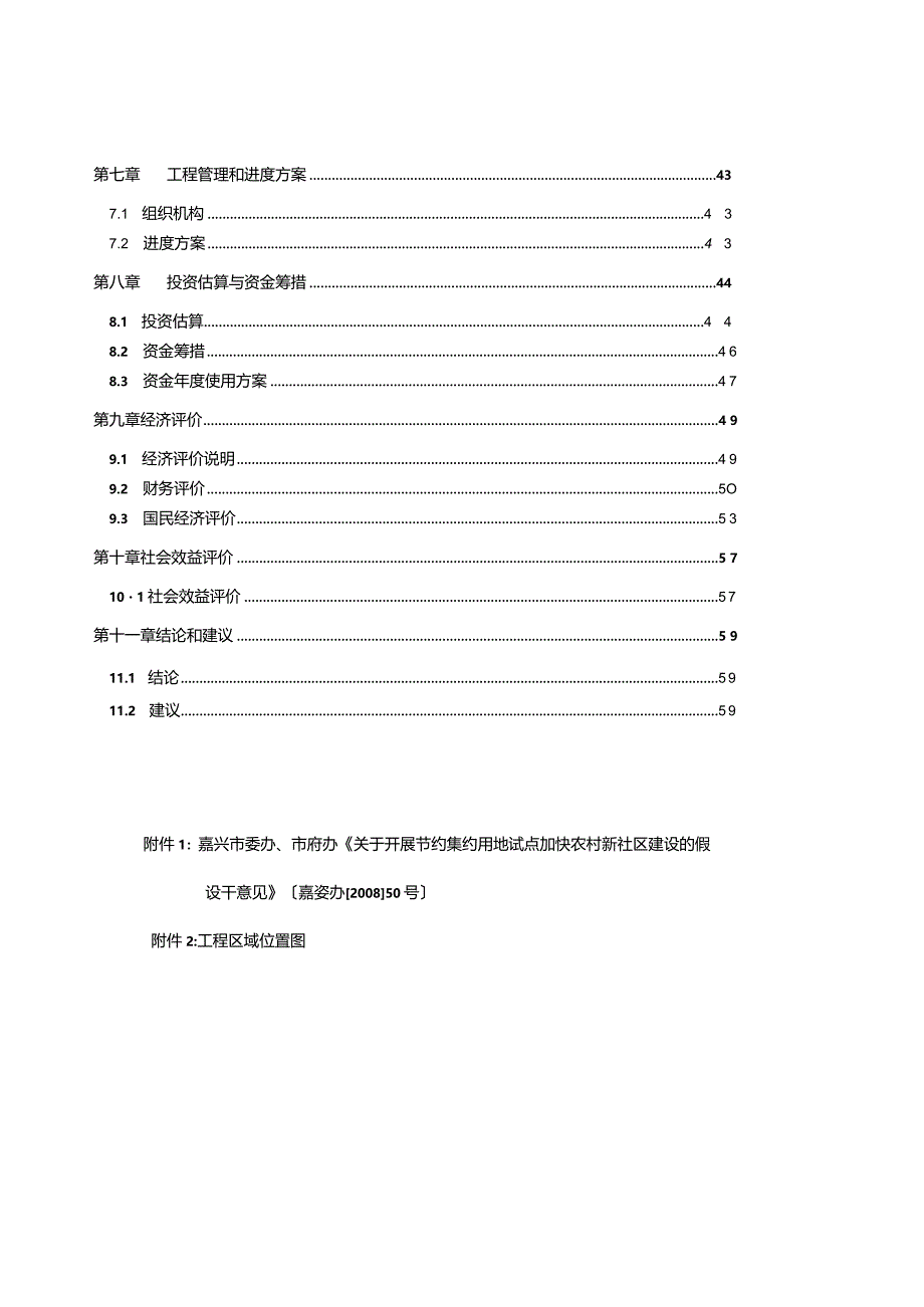 新农村建设项目可行性研究报告.docx_第2页