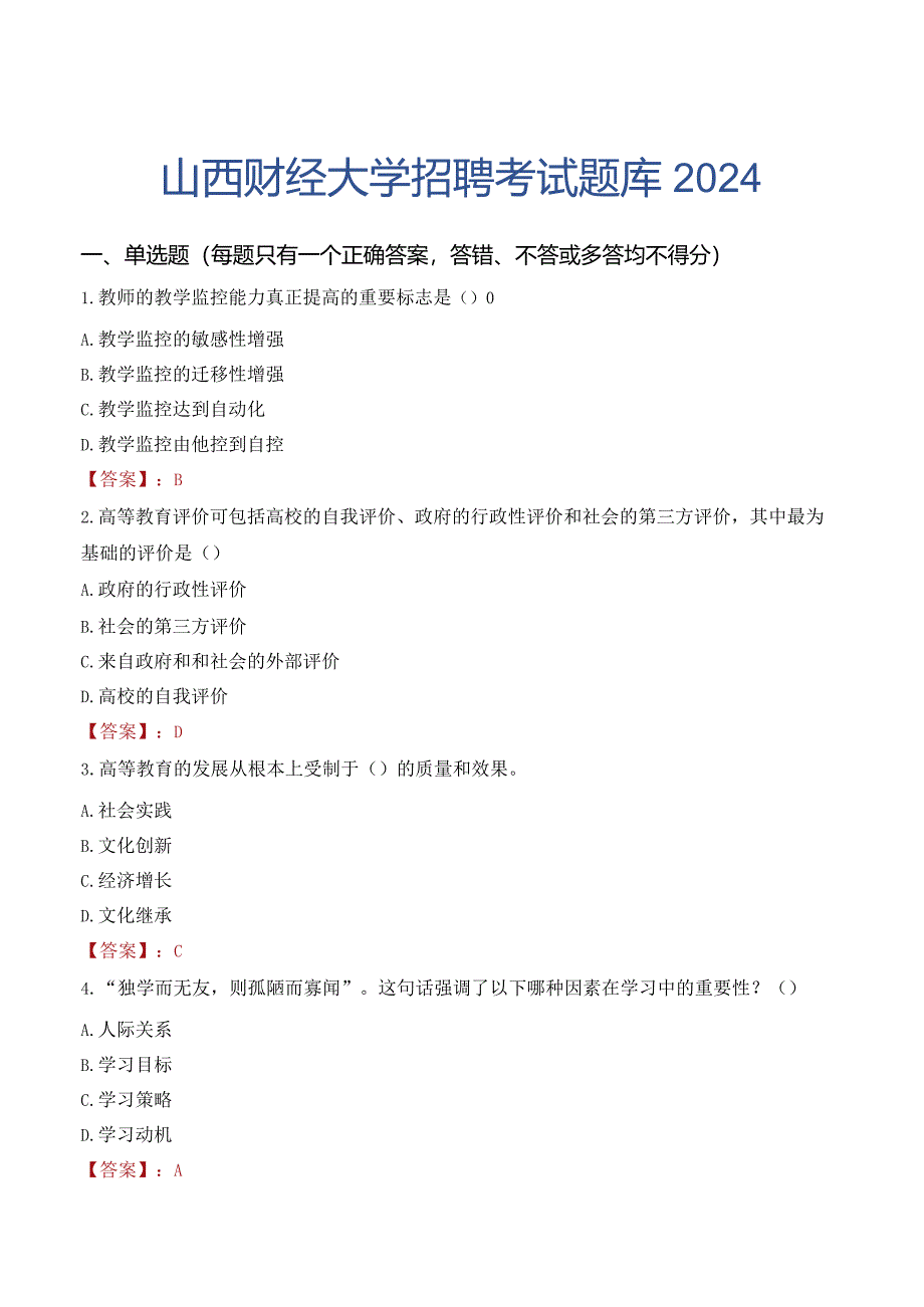 山西财经大学招聘考试题库2024.docx_第1页