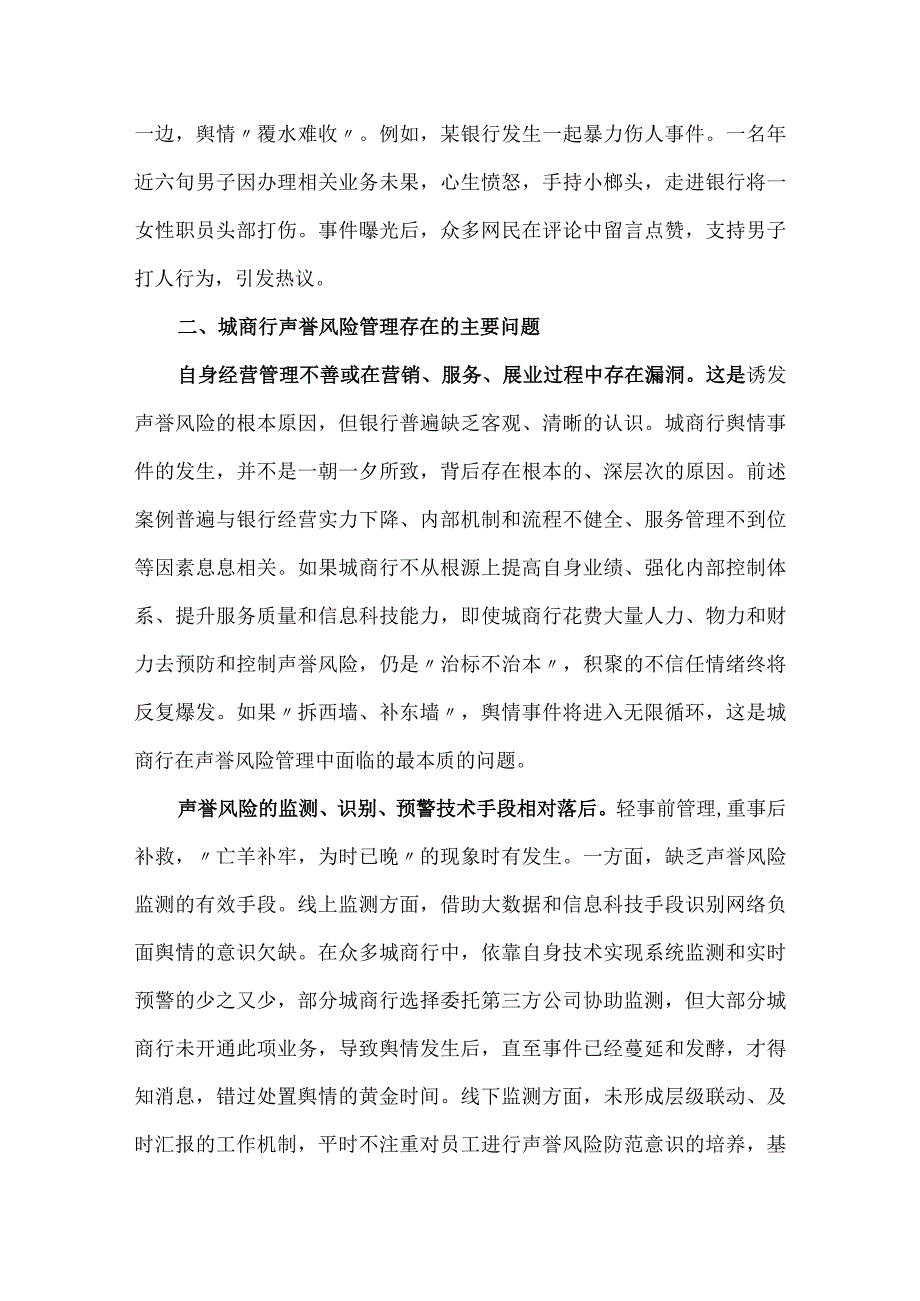 城商行声誉风险管理中的问题及对策.docx_第3页