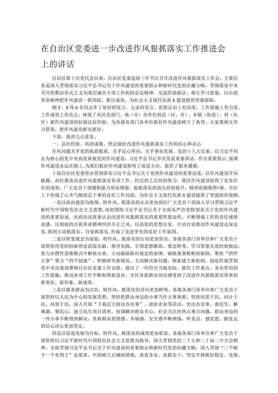 在自治区党委进一步改进作风狠抓落实工作推进会上的讲话.docx_第1页