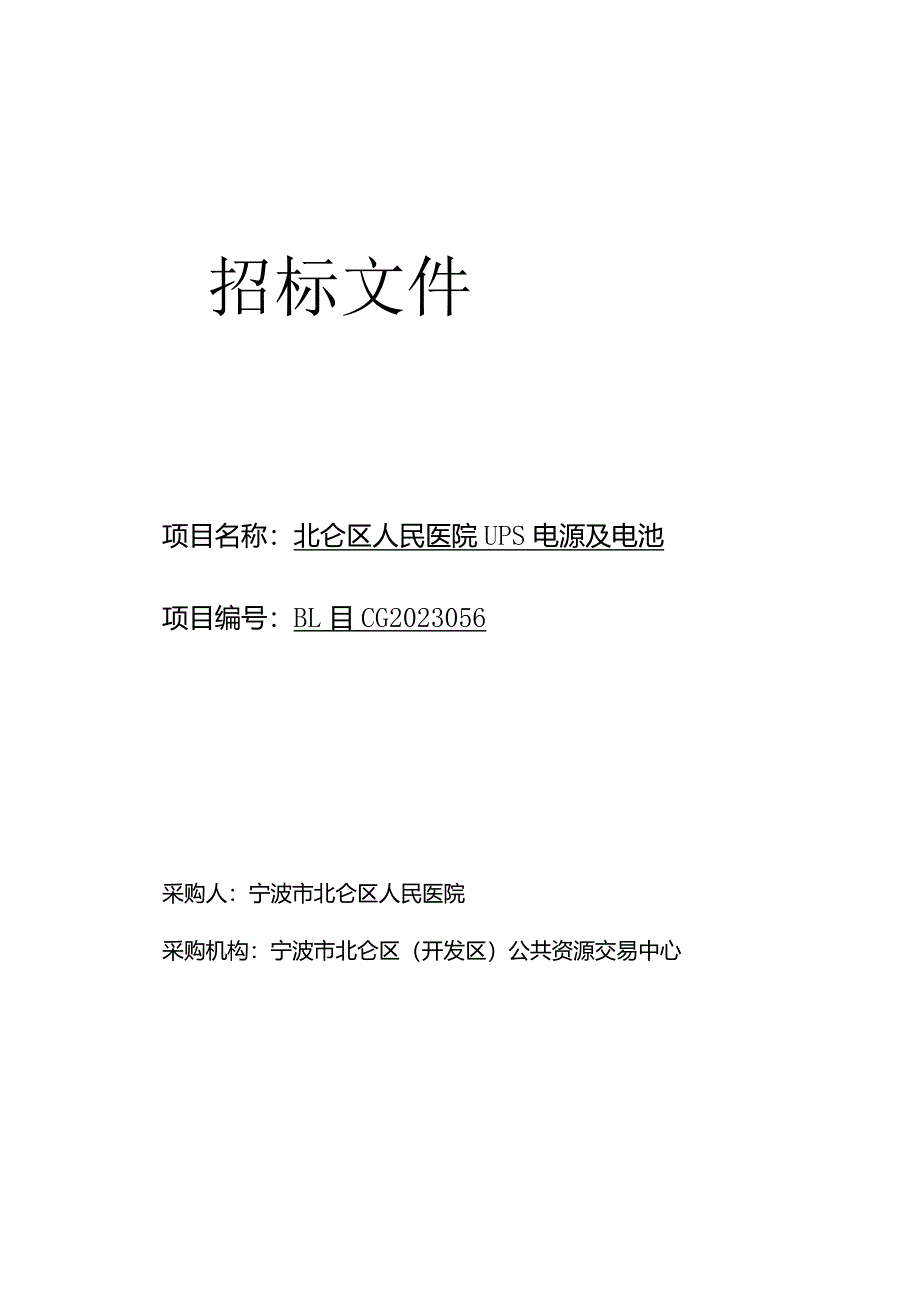 医院UPS电源及电池招标文件.docx_第1页