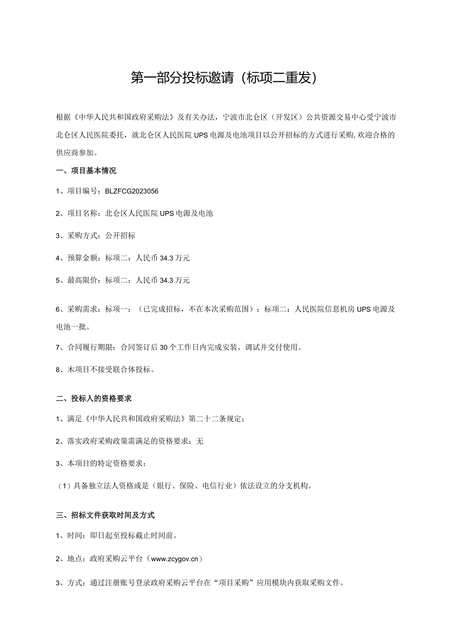 医院UPS电源及电池招标文件.docx_第3页