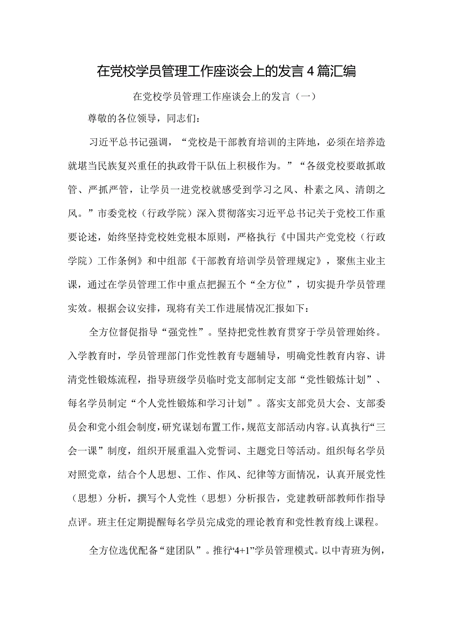 在党校学员管理工作座谈会上的发言4篇汇编.docx_第1页