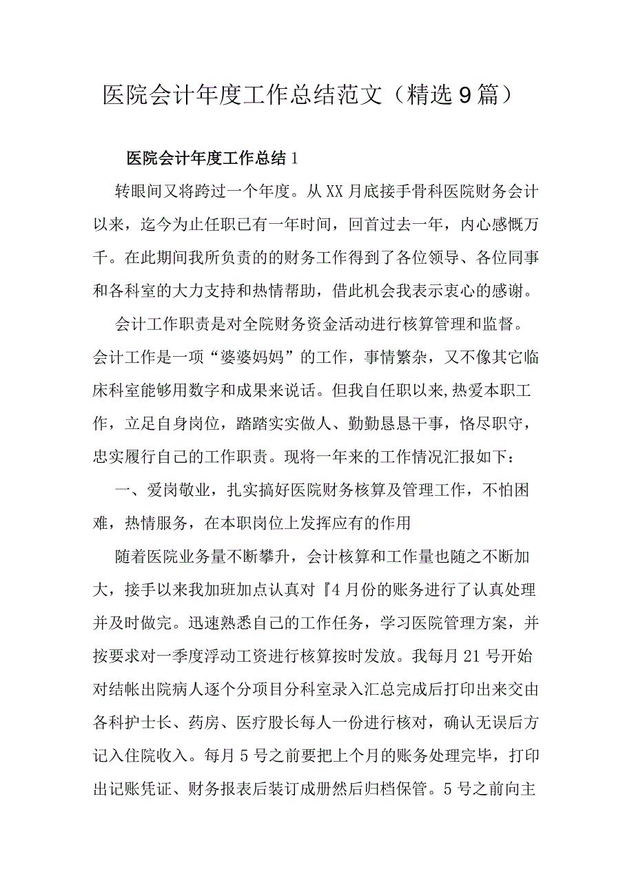 医院会计年度工作总结范文（精选9篇）.docx_第1页