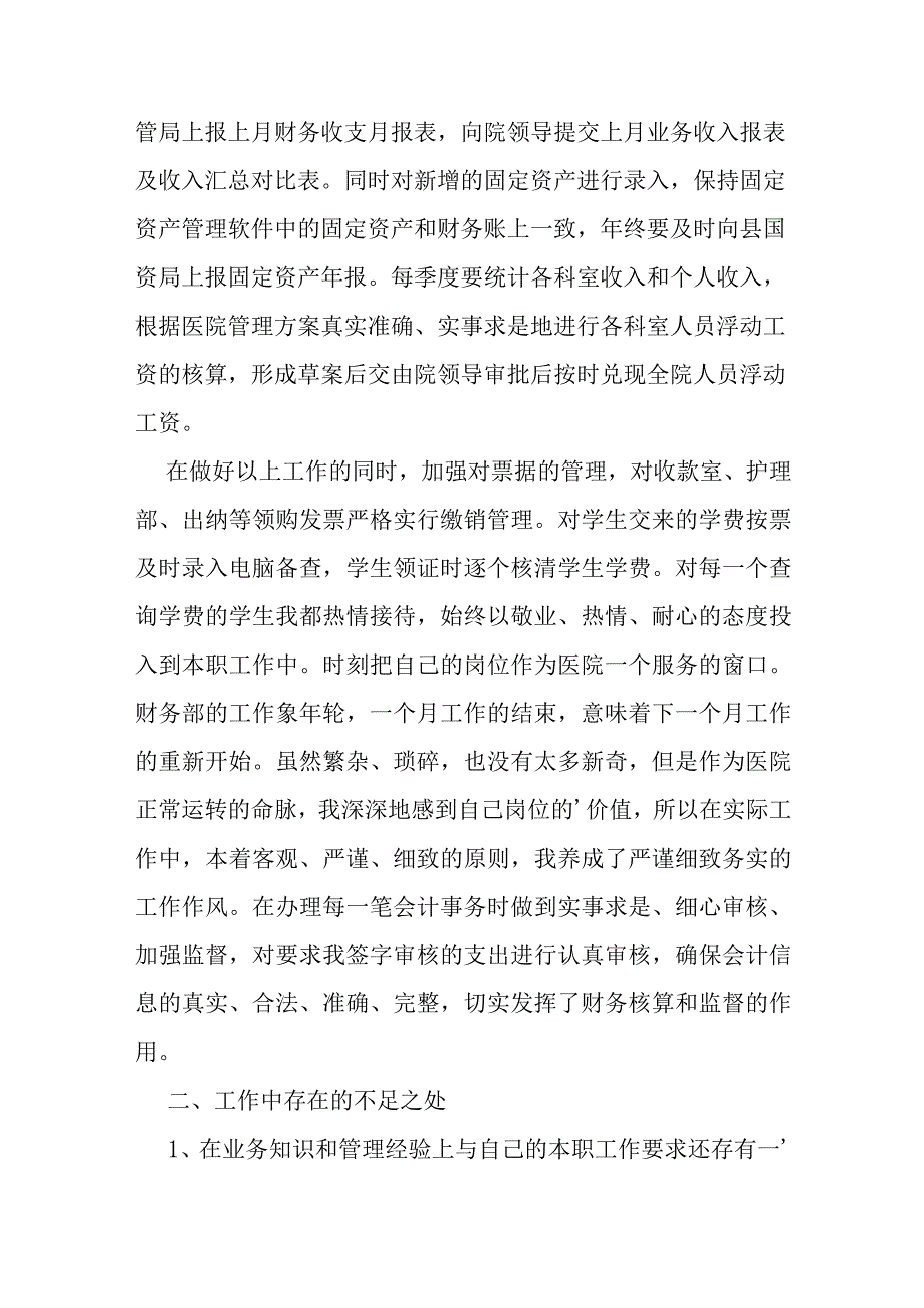 医院会计年度工作总结范文（精选9篇）.docx_第2页