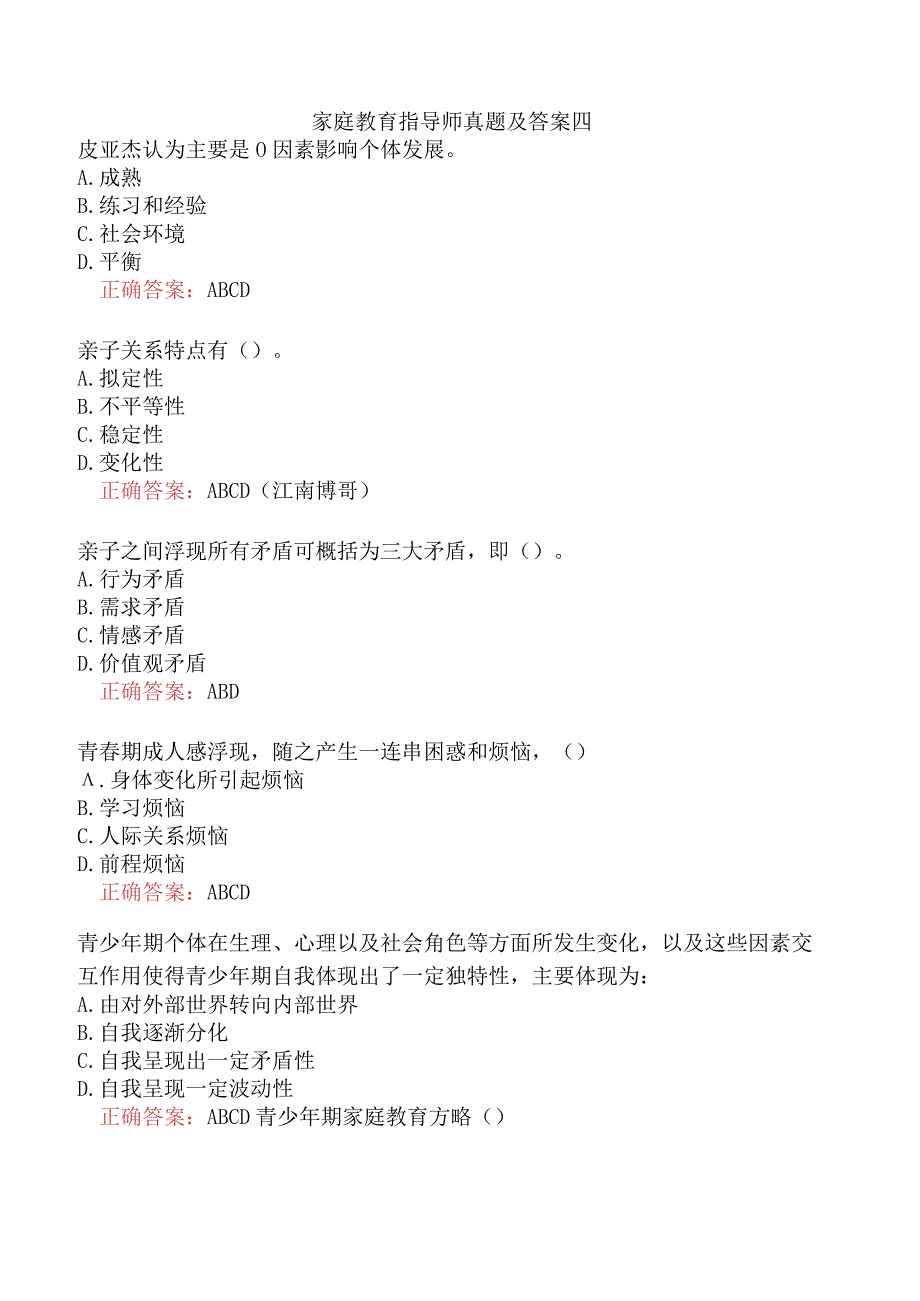 家庭教育指导师真题及答案四.docx_第1页