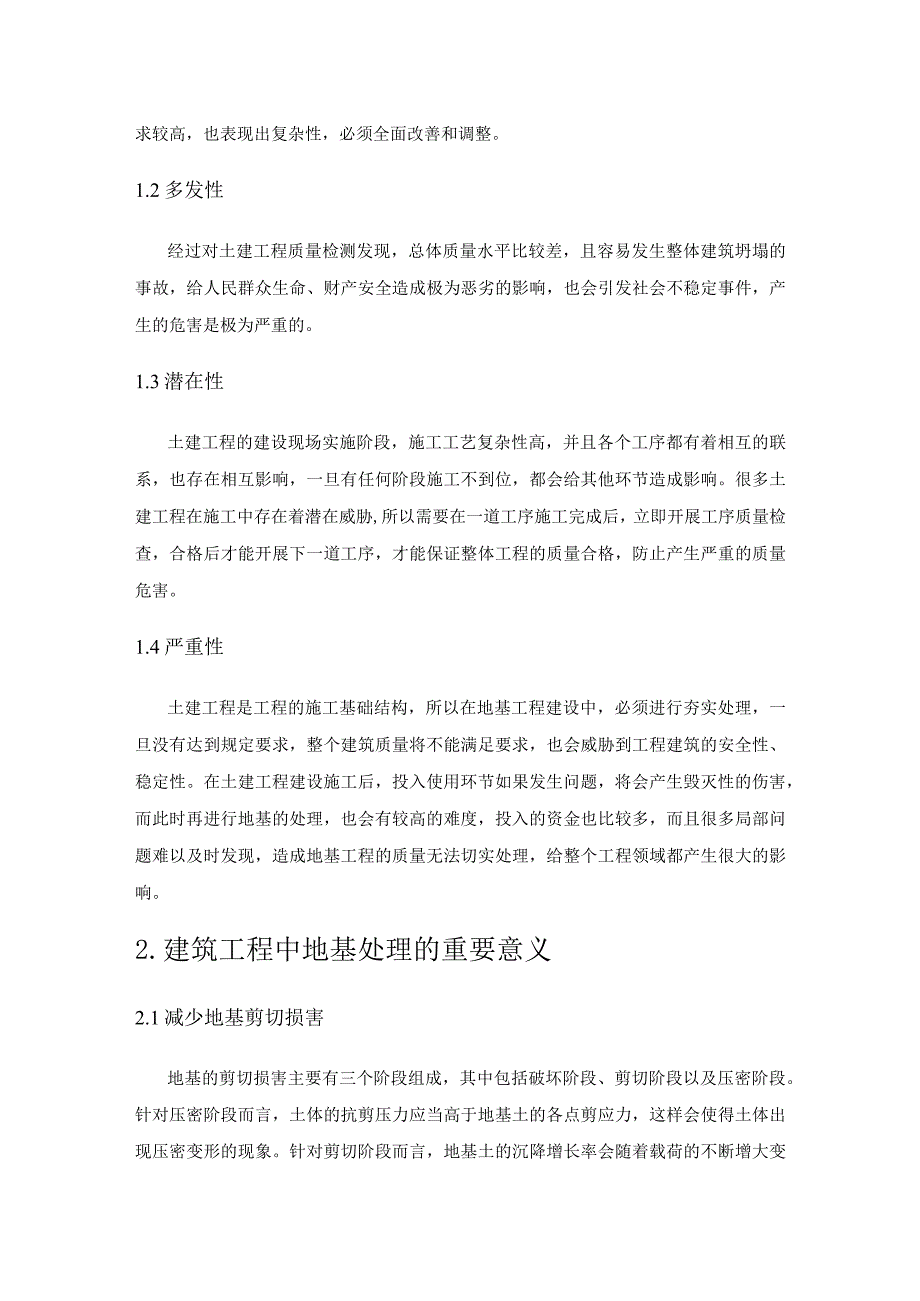 复杂地质条件下高层建筑地基处理研究.docx_第2页