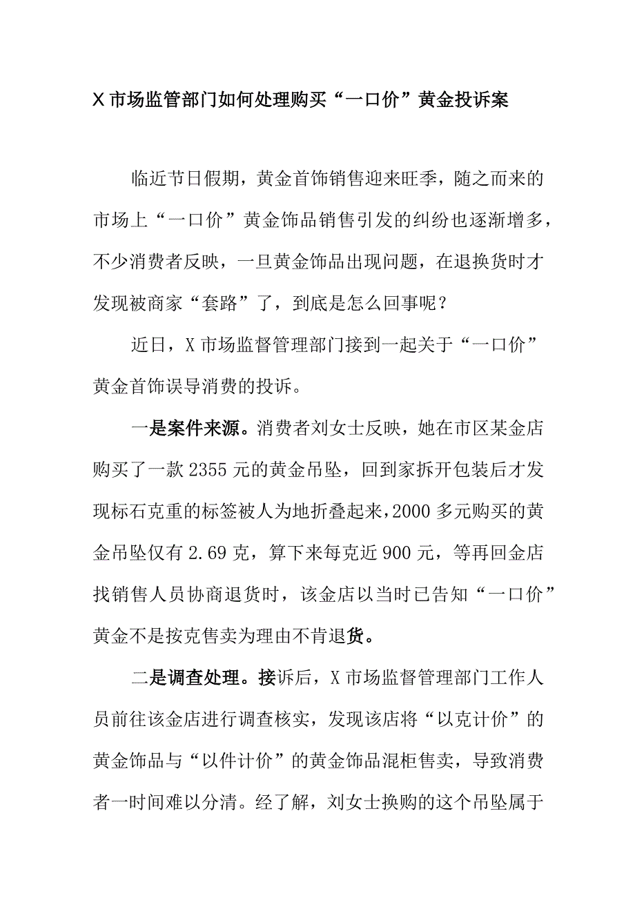 X市场监管部门如何处理购买“一口价”黄金投诉案.docx_第1页