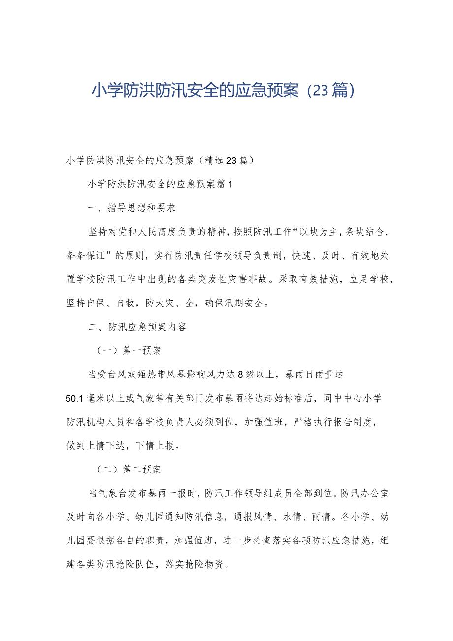 小学防洪防汛安全的应急预案（23篇）.docx_第1页