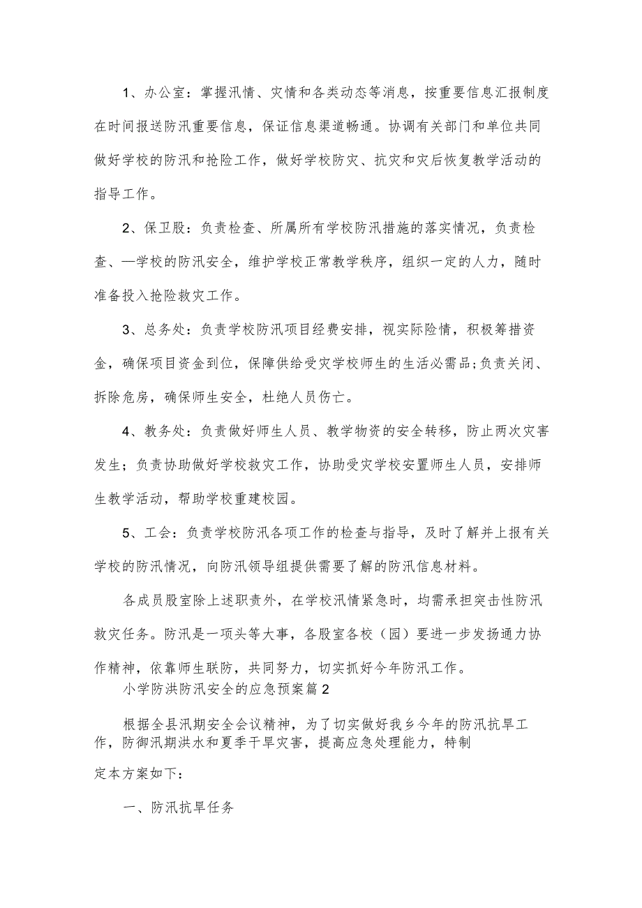 小学防洪防汛安全的应急预案（23篇）.docx_第3页