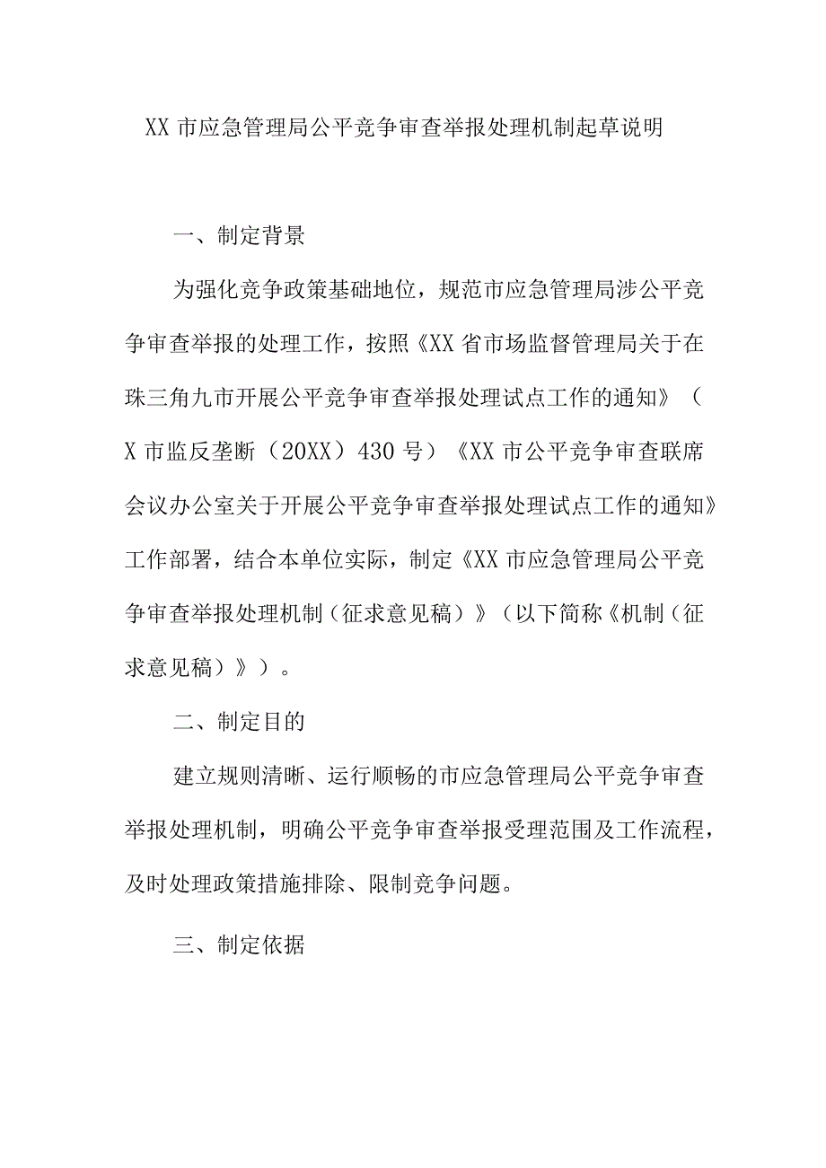 XX市应急管理局公平竞争审查举报处理机制起草说明.docx_第1页