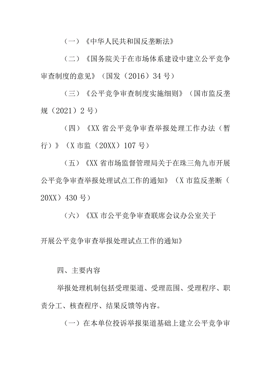 XX市应急管理局公平竞争审查举报处理机制起草说明.docx_第2页