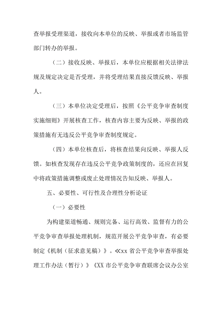 XX市应急管理局公平竞争审查举报处理机制起草说明.docx_第3页