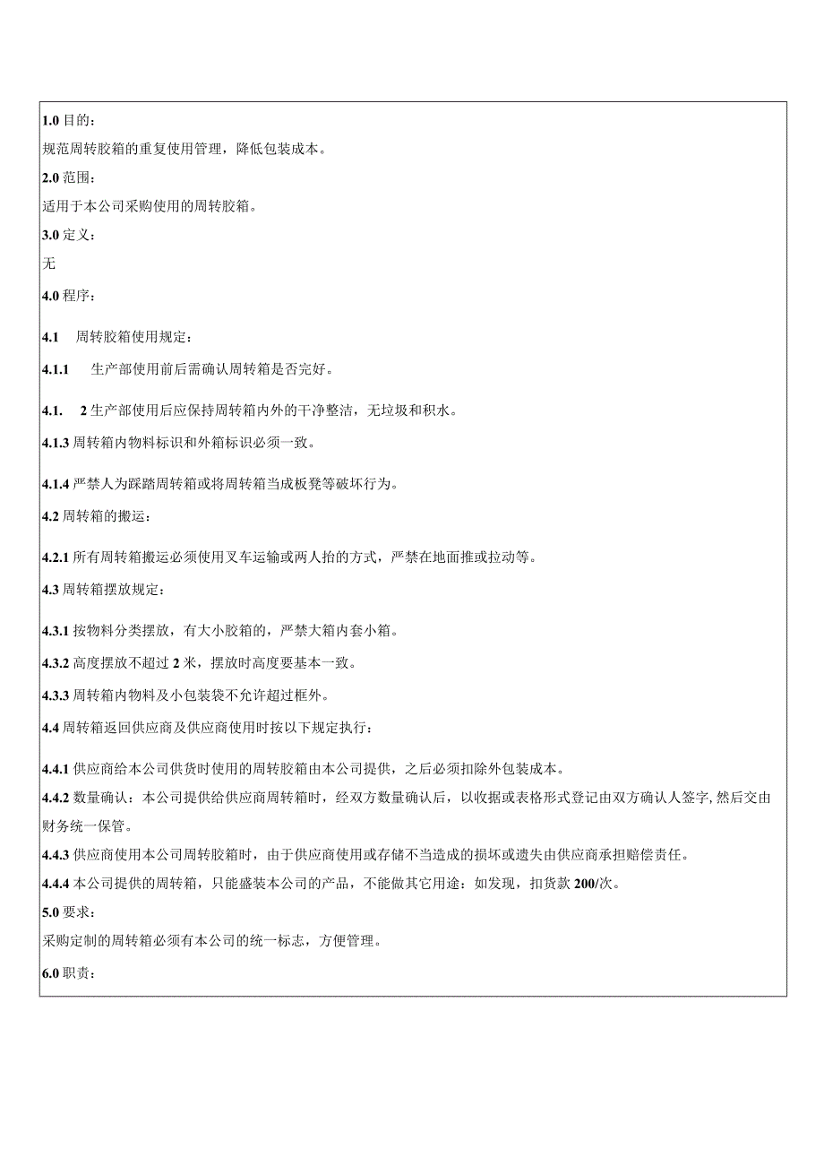 周转胶箱管理规定.docx_第2页