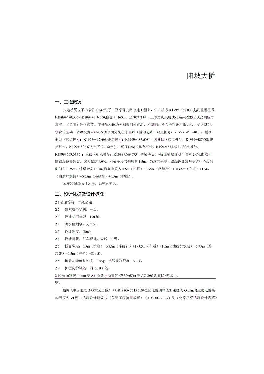 公路改建工程 -阳坡大桥施工图设计说明.docx_第2页