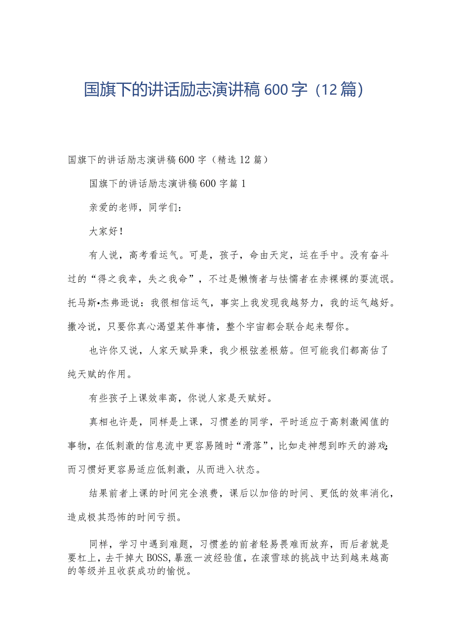 国旗下的讲话励志演讲稿600字（12篇）.docx_第1页