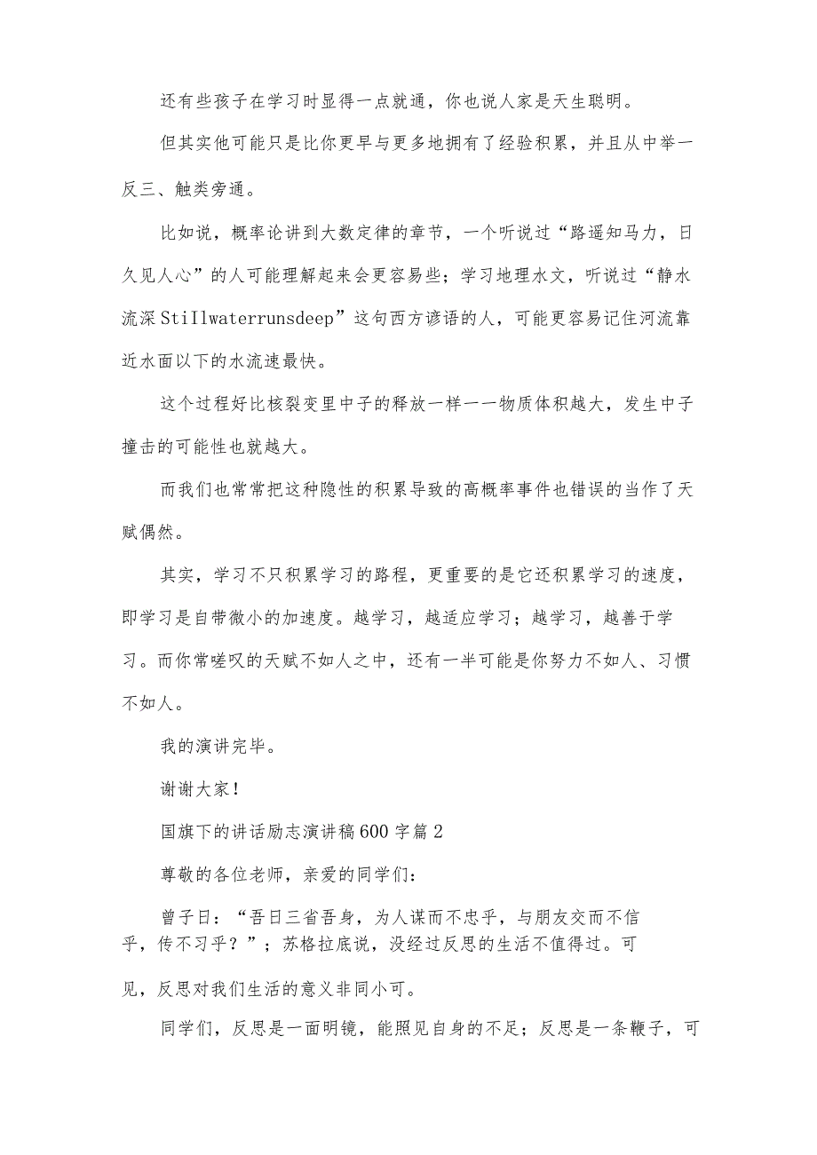 国旗下的讲话励志演讲稿600字（12篇）.docx_第2页