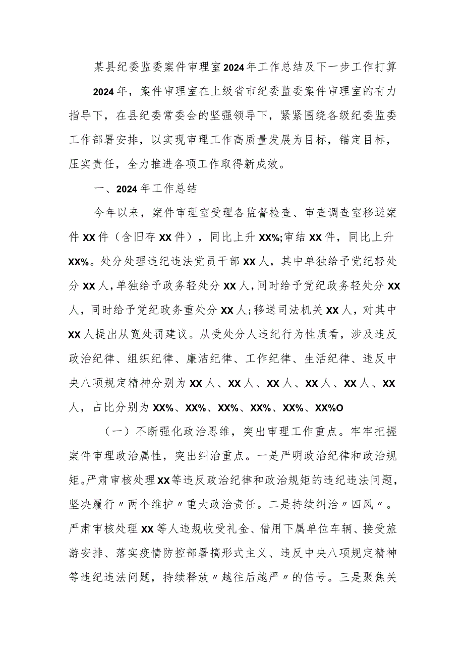 某县纪委监委案件审理室2024年工作总结及下一步工作打算.docx_第1页