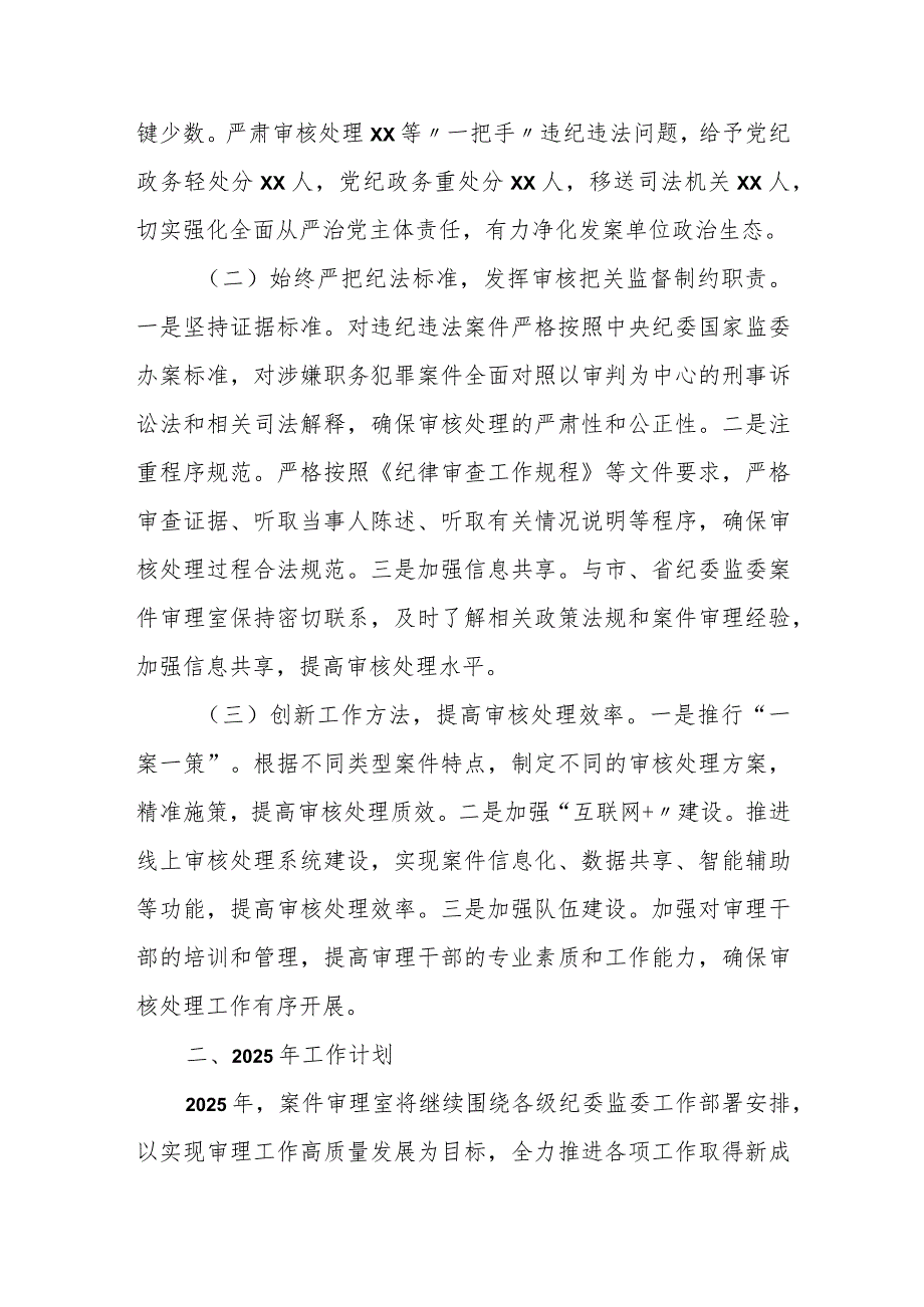 某县纪委监委案件审理室2024年工作总结及下一步工作打算.docx_第2页