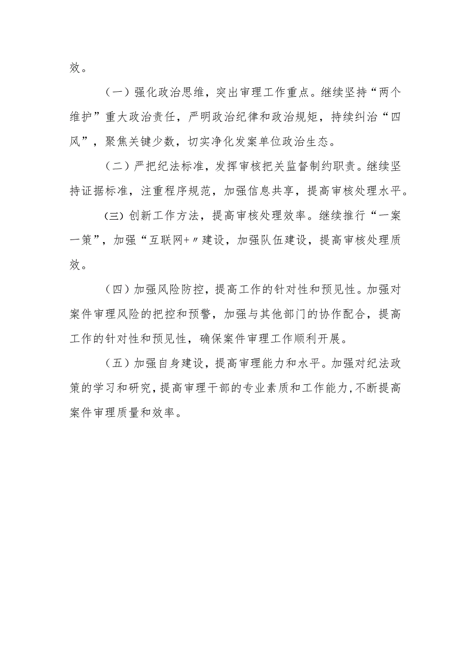 某县纪委监委案件审理室2024年工作总结及下一步工作打算.docx_第3页