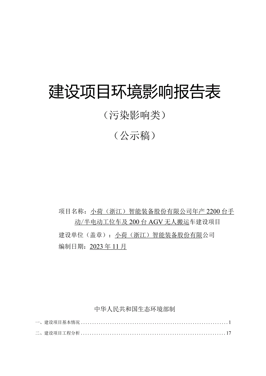 小荷（浙江）智能装备股份有限公司年产2200台手动_半电动工位车及200台AGV无人搬运车建设项目环境影响报告.docx_第1页