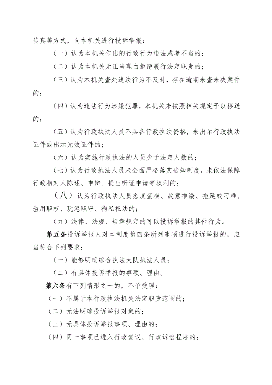 怀柔区生态环境局行政执法行为投诉举报及情况通报制度（试行）.docx_第2页