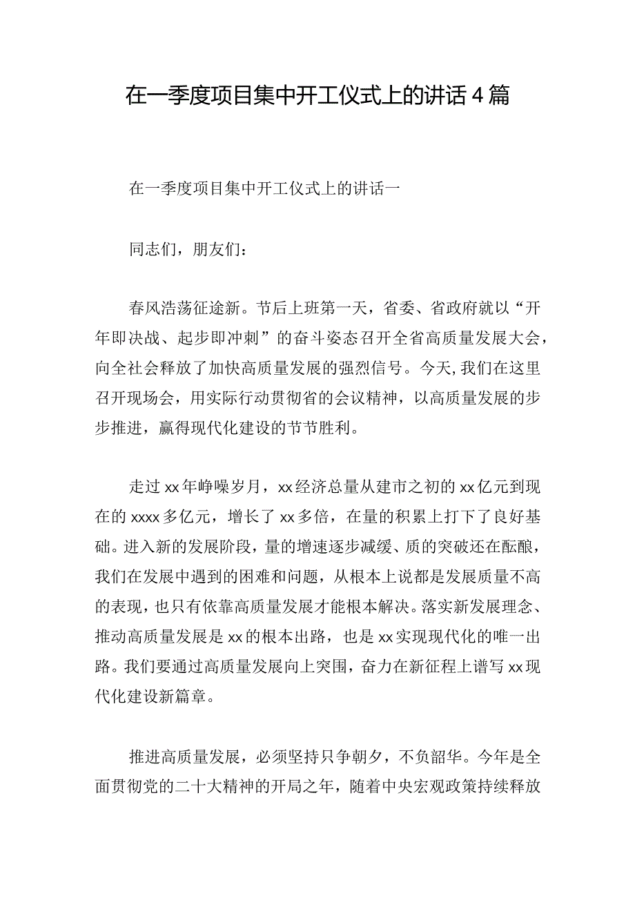 在一季度项目集中开工仪式上的讲话4篇.docx_第1页