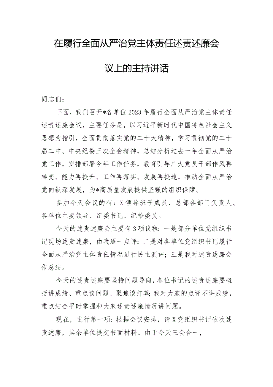 在履行全面从严治党主体责任述责述廉会议上的主持讲话.docx_第1页