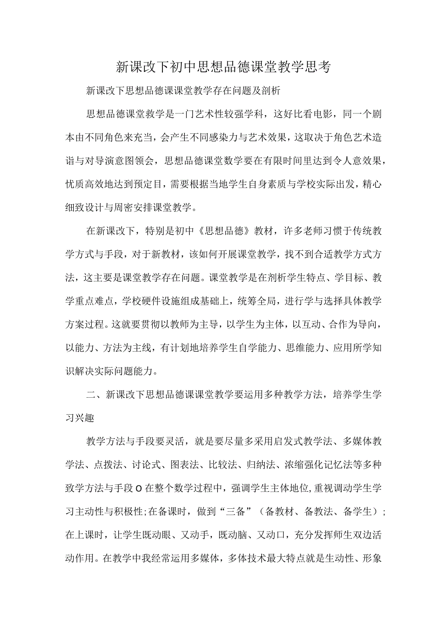 新课改下初中思想品德课堂教学思考.docx_第1页