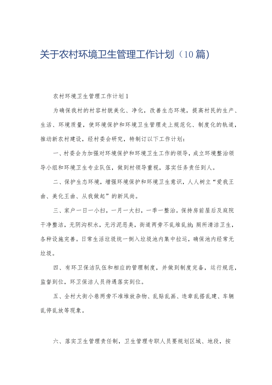 关于农村环境卫生管理工作计划（10篇）.docx_第1页