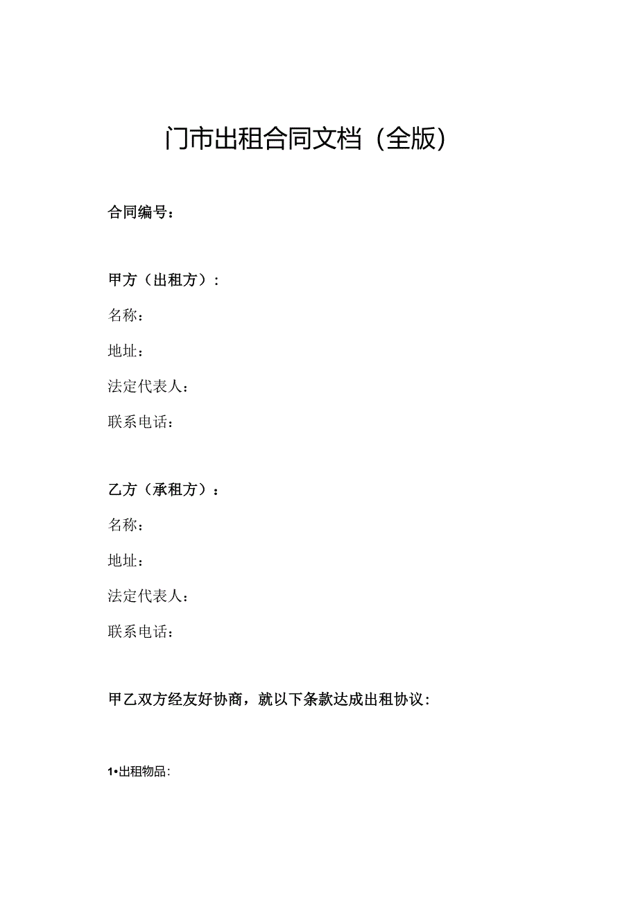 门市出租合同文档（全版）.docx_第1页