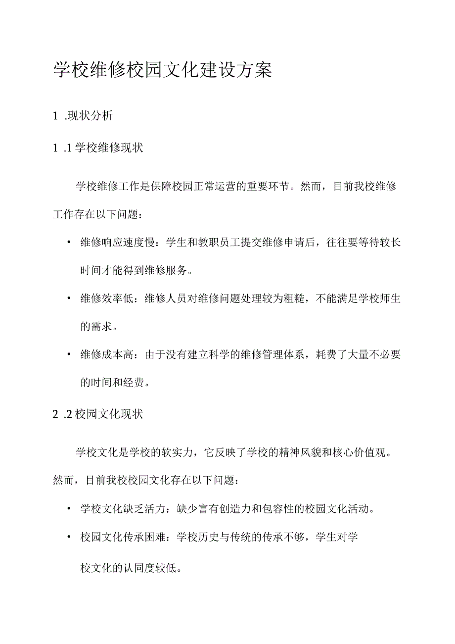 学校维修校园文化建设方案.docx_第1页