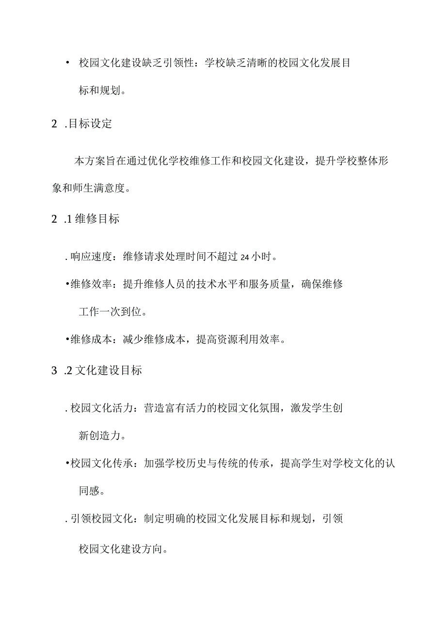 学校维修校园文化建设方案.docx_第2页