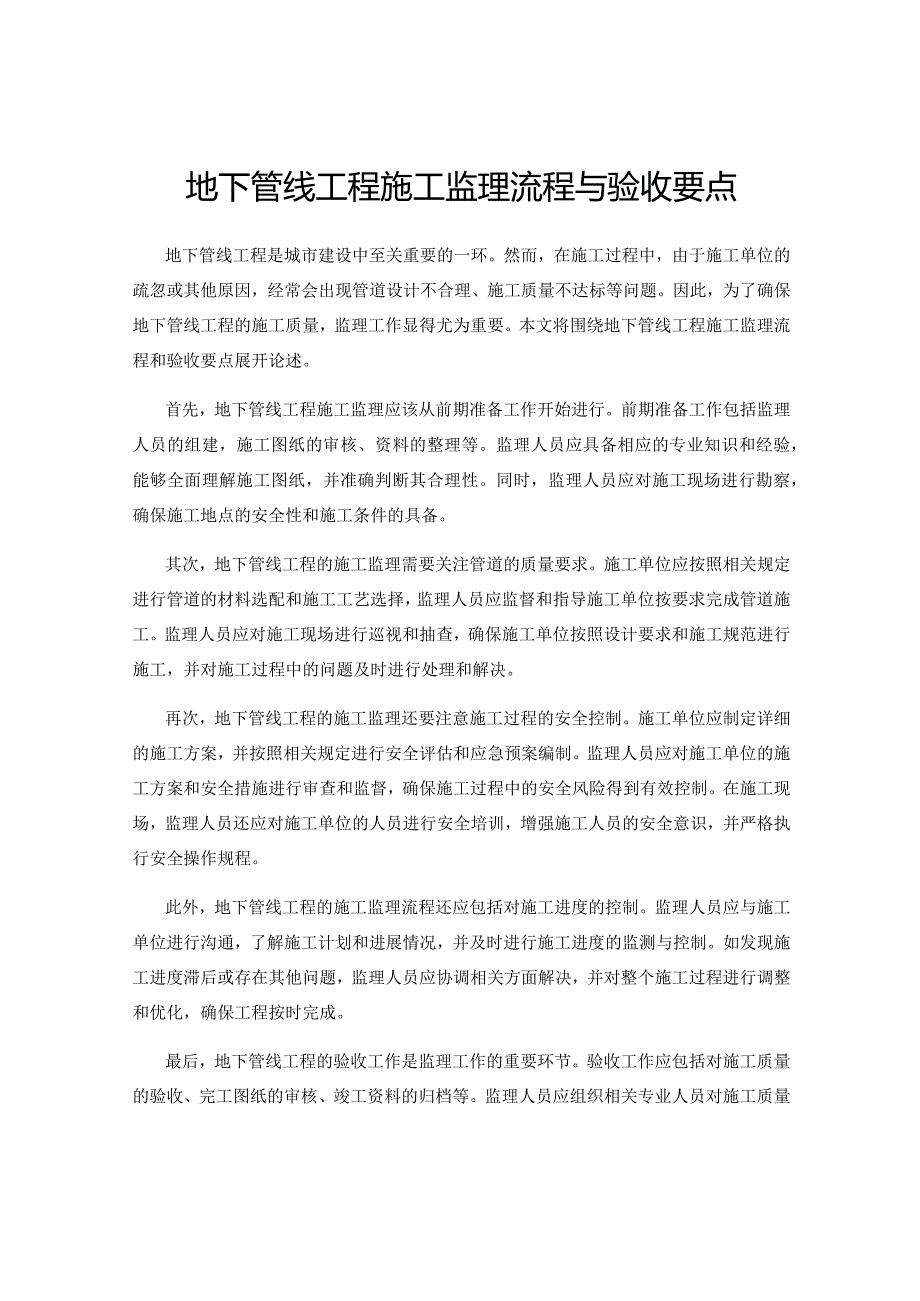 地下管线工程施工监理流程与验收要点.docx_第1页