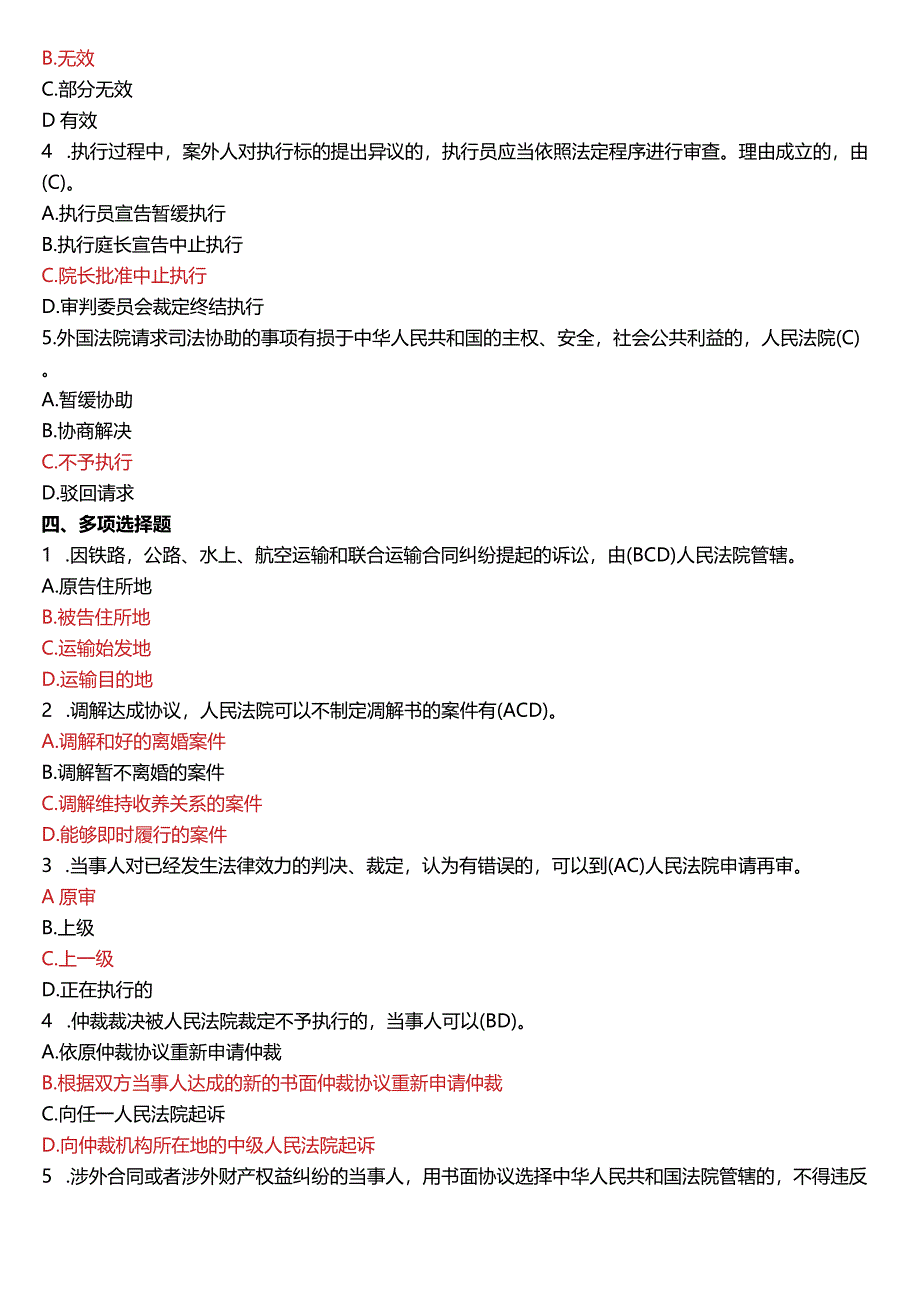 2007年1月国开电大法律事务专科《民事诉讼法学》期末考试试题及答案.docx_第2页