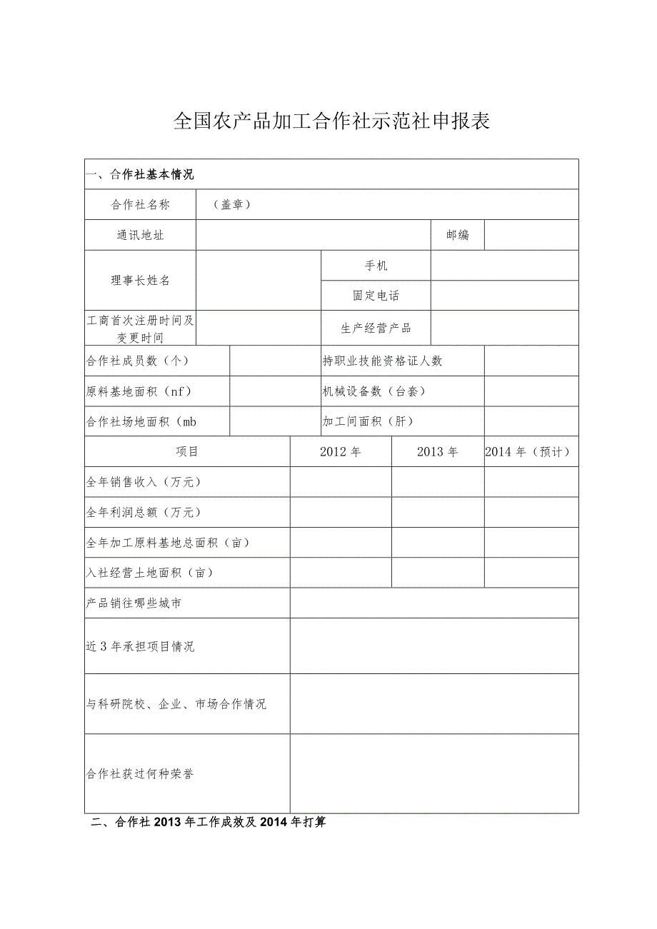 全国农产品加工合作社示范社申报表.docx_第1页