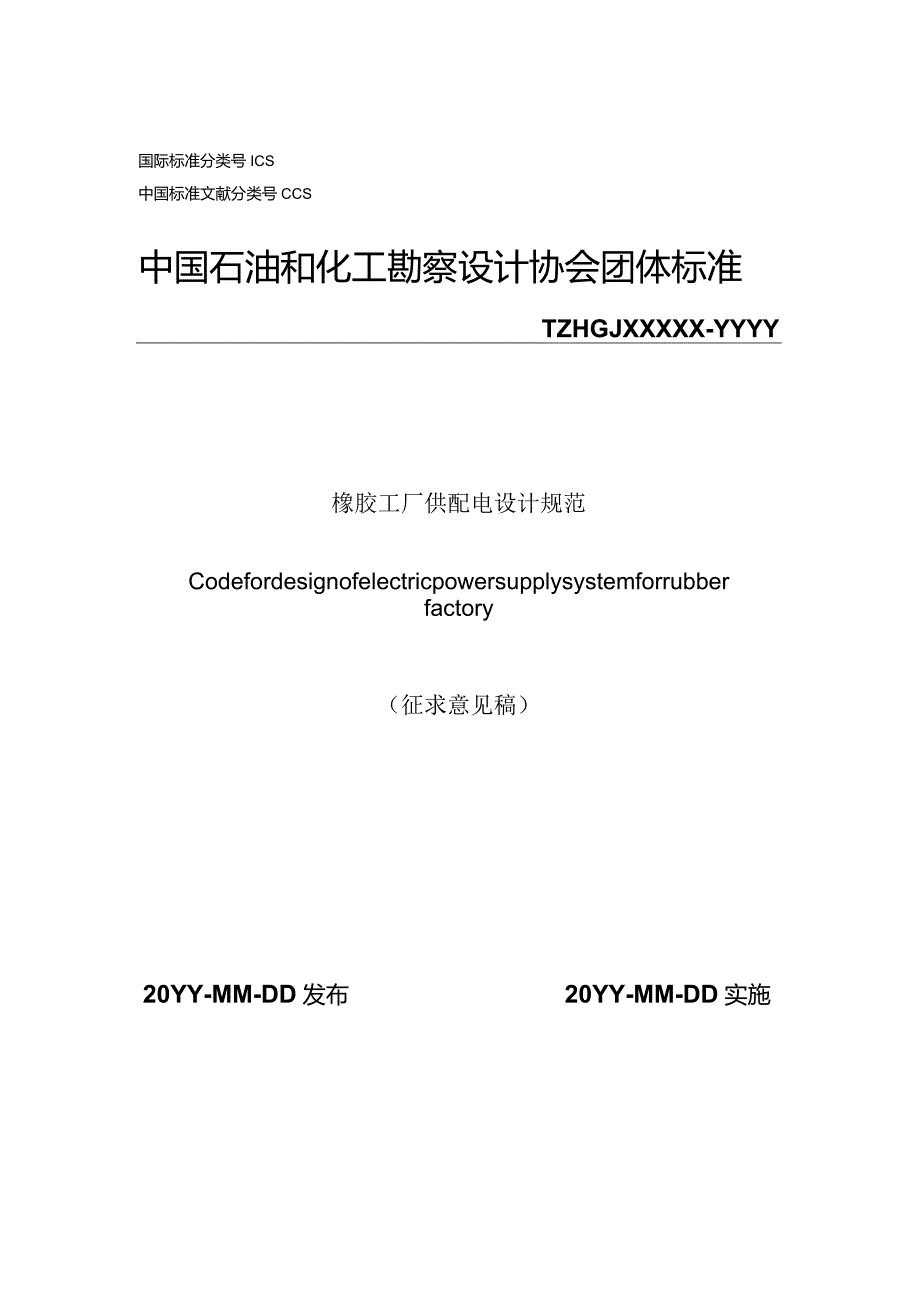 橡胶工厂供配电设计规范.docx_第1页