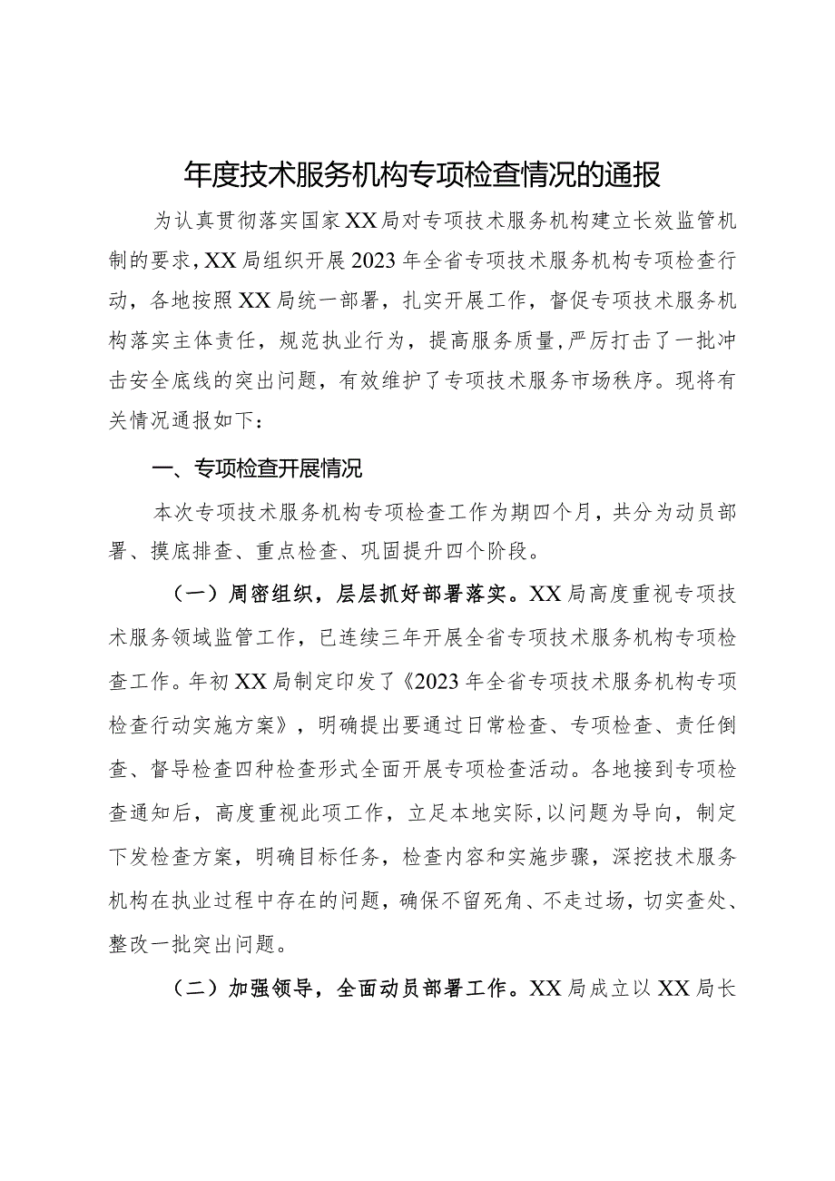 年度技术服务机构专项检查情况的通报.docx_第1页