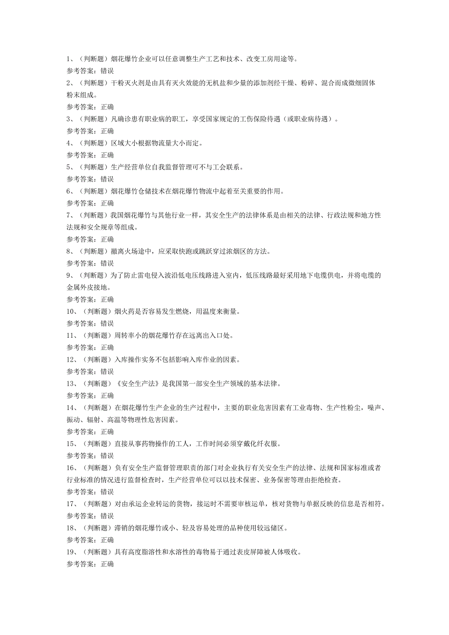 烟花爆竹储存安全作业考试题库试卷101含解析.docx_第1页